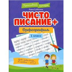 Чистописание + орфография. 1 класс. Субботина Е.А.