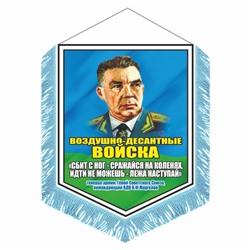 Вымпел "ВДВ девиз В.Ф. Маргелова" с бахромой, 150 х 210 мм, двусторонний