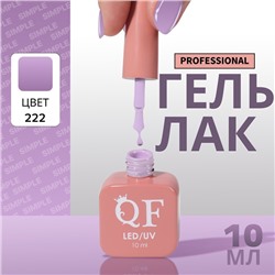 Гель лак для ногтей «SIMPLE», 3-х фазный, 10 мл, LED/UV, цвет фиолетовый (222)