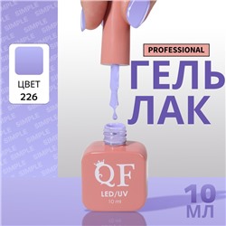 Гель лак для ногтей «SIMPLE», 3-х фазный, 10 мл, LED/UV, цвет фиолетовый (226)