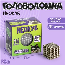 Игрушка антистресс неокуб «Блесни умом» 3мм, 216 шариков