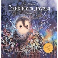 Ежик и его друзья. Козлов С.Г.