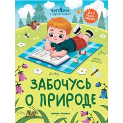Сказка с заданиями «Забочусь о природе», Доманская Л.