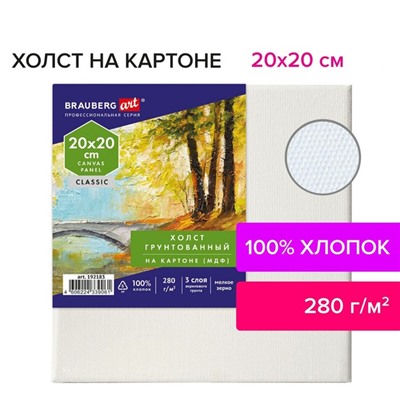 Холст на картоне (МДФ) хлопок 100% 20*20 см 280г/м2 акрил грунт м/з Brauberg 192183