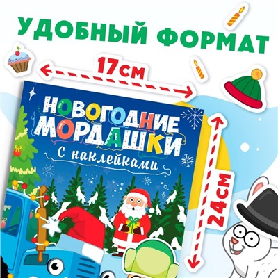 Книга с наклейками «Новогодние мордашки», 16 стр., Синий трактор