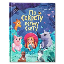 Книжка «По секрету всему свету», Купырина.А.