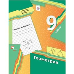 Геометрия. 9 класс. Часть 1. Рабочая тетрадь. Мерзляк А. Г., Полонский В. Б., Якир М. С.