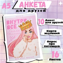 Анкета для девочек "Внутри все", А5, 16 листов