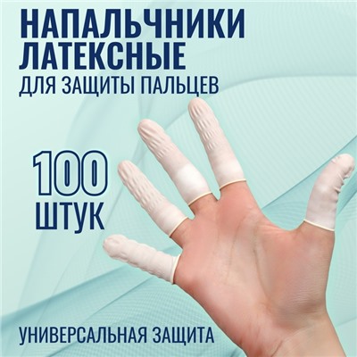 Набор напальчников, латексные, 100 шт, d - 2,6 × 6,8 см, цвет белый