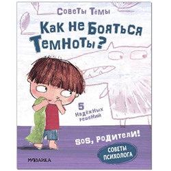 Советы психолога «Как не бояться темноты?», Пиродди К.