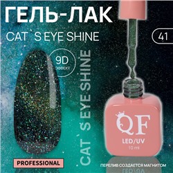 Гель лак для ногтей «CAT`S EYE SHINE», 3-х фазный, 10 мл, LED/UV, цвет зелёный (41)