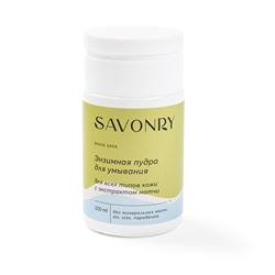 Пудра энзимная для умывания для всех типов кожи (с экстрактом матчи) SAVONRY (100 мл)