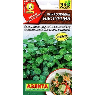 Микрозелень Настурция (Код: 88859)