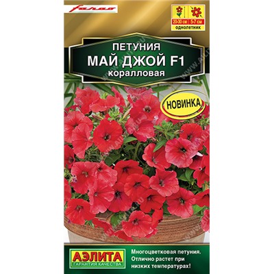 Петуния Май Джой Коралловая F1 (Код: 91795)