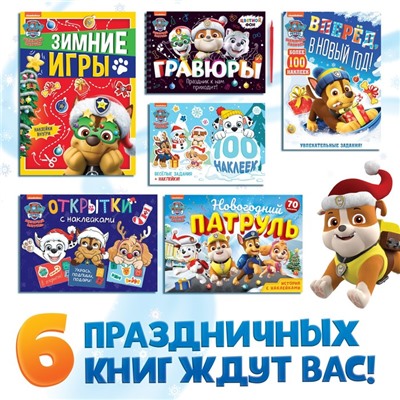 Подарочный набор в коробке «Новогодние спасатели», 6 книг, Щенячий патруль