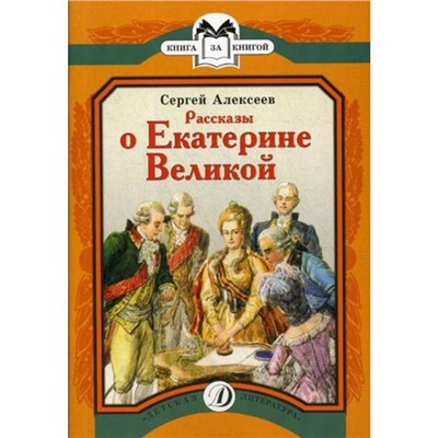 Рассказы о Екатерине Великой. Алексеев С.П.