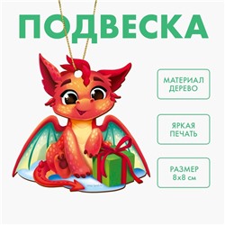 Ёлочная игрушка - подвеска деревянная «Новый год! Красный дракон»