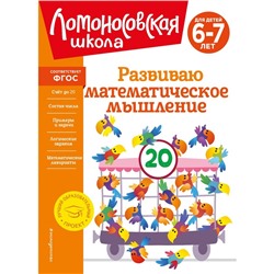 Развиваю математическое мышление. Для детей 6-7 лет. Родионова Е.А., Казакова И.А.