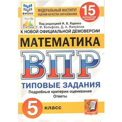 Тесты. ФГОС. Математика. 15 вариантов, ФИОКО, 5 класс. Под редакцией Ященко И. В.