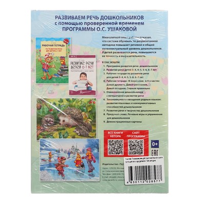 Комплект «Развиваем речь для подготовительной группы детского сада», 6-7 лет, методичка, 30 тетр.