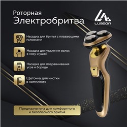 Электробритва Luazon LBR-10, 3 Вт, роторная, 3 головки, сухое бритьё, триммер, от АКБ/220 В