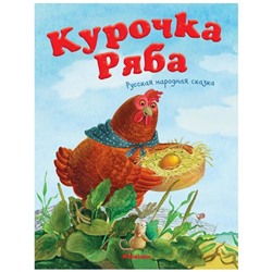 Курочка Ряба. Русская народная сказка. Капица О.