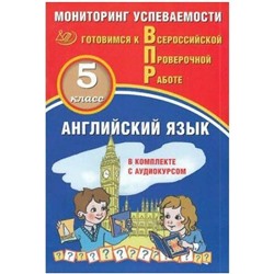 Тренажер. Английский язык. Мониторинг успеваемости 5 класс. Аксенов О. О.