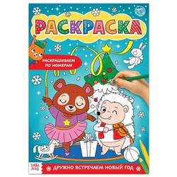 Раскраска по номерам «Дружно встречаем Новый год», 16 стр., формат А4