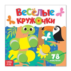 Наклейки «Весёлые кружочки. Дикие животные», 12 стр.