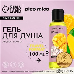 Гель для душа женский Fresh mango boom, 100 мл, аромат манго, PICO MICO