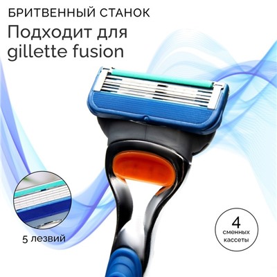 Станок бритвенный и 4 сменных кассеты, подходит для gillette fusion