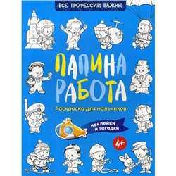 Папина работа. Раскраска для мальчиков. Загадки + наклейки. Иванова Н.