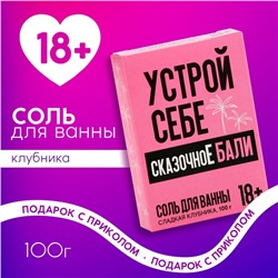 Соль для ванны «Устрой себе сказочное Бали», 100 г, аромат сладкой клубники, 18+, ЧИСТОЕ СЧАСТЬЕ