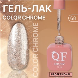 Гель лак для ногтей «COLOR CHROME», жидкая фольга, 3-х фазный, 10 мл, LED/UV, цвет бежевый (68)