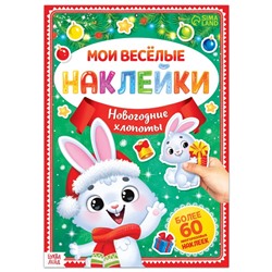 Книга с многоразовыми наклейками «Мои весёлые наклейки. Новогодние хлопоты. Зайчонок»