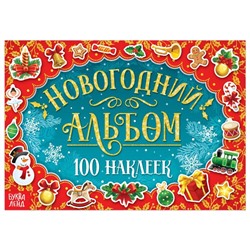 Новый год! Альбом 100 наклеек, 12 стр.