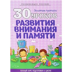 30 уроков развития внимания и памяти. Андреева И.