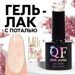 Гель лак для ногтей, «MILK POTAL», 3-х фазный, 8мл, LED/UV, цвет белый/розовый (06)