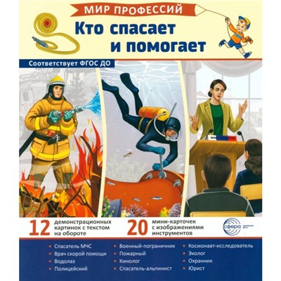 Кто спасает и помогает. 12 картинок + 20 разрезных карточек. Учебно-методическое пособие. Ред.-сост. Авакумова Е.А.