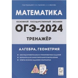 Математика. ОГЭ. Тренажёр. Алгебра, геометрия. 1500 заданий