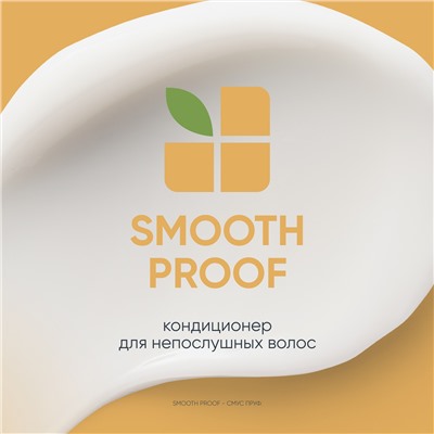 Matrix Кондиционер для гладкости волос Biolage Smoothproof 200 мл.