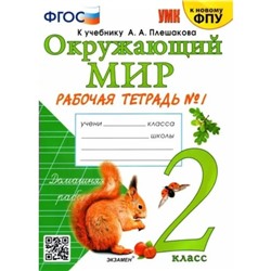 Окружающий мир. 2 класс. Рабочая тетрадь. Часть 1. К учебнику А.А. Плешакова. Соколова Н.А.