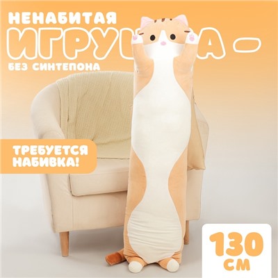 Шкурка мягкой игрушки "Котик", 130 см, цвет рыжий