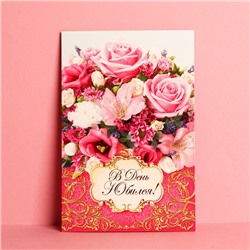 Открытка «В день юбилея» букет из роз, 12 × 18 см