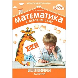 Математика в детском саду. Сценарии занятий c детьми 5-6 лет. Новикова Н.П.