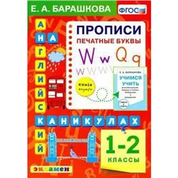 ФГОС. Английский язык на каникулах. Прописи. Печатные буквы 1-2 класс, Барашкова Е. А.