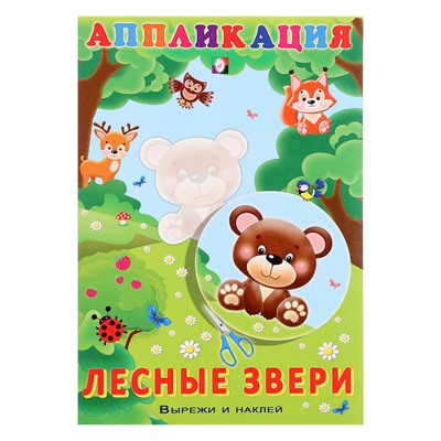 Aппликация «Лесные звери»