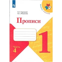 Пропись к «Азбуке» Горецкого в 4-х частях, часть 4, Федосова