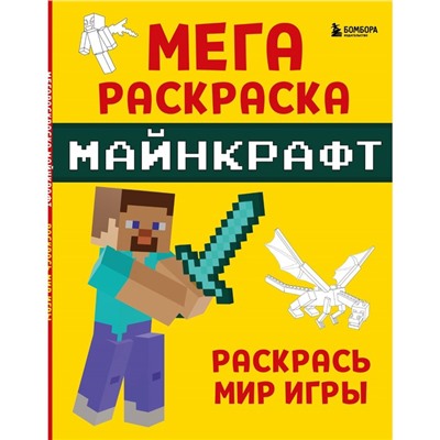 Мегараскраска Майнкрафт. Раскрась мир игры