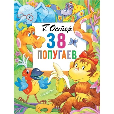 38 попугаев